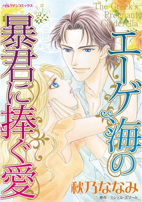 エーゲ海の暴君に捧ぐ愛 | 秋乃ななみ...他 | レンタルで読めます！Renta!