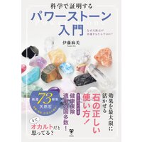 科学で証明するパワーストーン入門 なぜ天然石が幸運をもたらすのか?