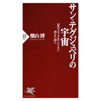 サン=テグジュペリの宇宙 「星の王子さま」とともに消えた詩人