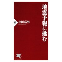 地震予報に挑む