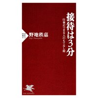 接待は3分 仕事ができる人のもてなし術