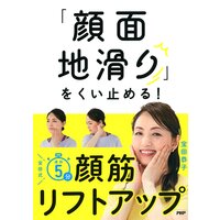 「顔面地滑り」をくい止める!宝田式 速効5分 顔筋リフトアップ