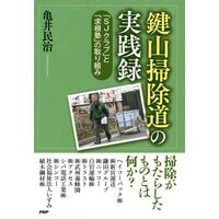 「鍵山掃除道」の実践録 「SJクラブ」と「求根塾」の取り組み