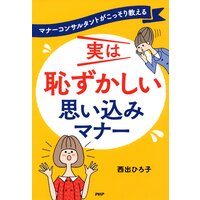 マナーコンサルタントがこっそり教える 実は恥ずかしい 思い込みマナー