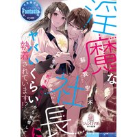 淫魔な社長にヤバいくらい執着されています!?