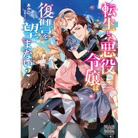転生した悪役令嬢は復讐を望まない【電子版限定書き下ろしSS付】 2巻