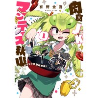 肉食JKマンティス秋山 〜むしむし料理研究部!〜