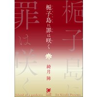 梔子島に罪は咲く