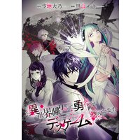 異世界帰りの元勇者ですが デスゲームに巻き込まれました 連載版 空地大乃 他 電子コミックをお得にレンタル Renta