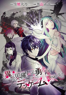 異世界帰りの元勇者ですが デスゲームに巻き込まれました 連載版 空地大乃 他 Renta