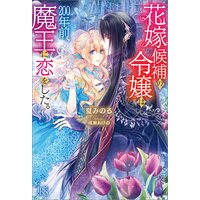 花嫁候補の令嬢は、200年前、魔王に恋をした。【特典SS付】