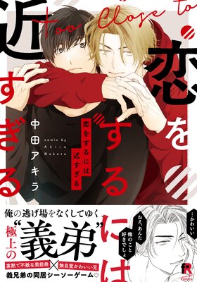 恋する鉄面皮【Renta！限定特典付き】 |中田アキラ | まずは無料試し 