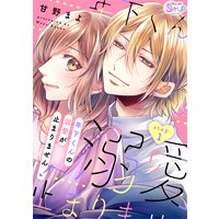 年下くんの溺愛が止まりません!