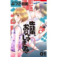 先輩、おジャマします!!