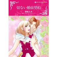 ハーレクインコミックス 合本 2021年 vol.702