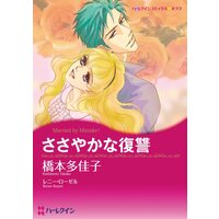 ハーレクインコミックス 合本 2021年 vol.704