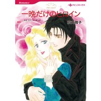 ハーレクインコミックス 合本 2021年 vol.710