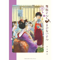 舞妓さんちのまかないさん 18