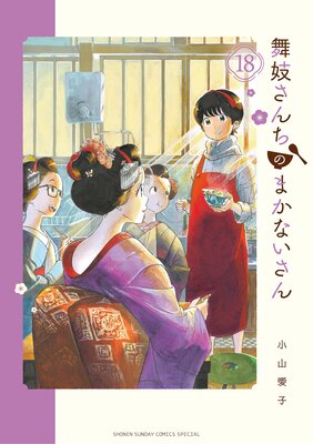 舞妓さんちのまかないさん 18 | 小山愛子 | Renta!