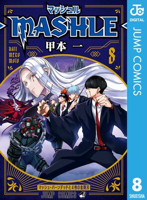 マッシュル-MASHLE- 16 |甲本一 | まずは無料試し読み！Renta!(レンタ)