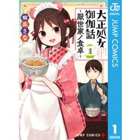 大正処女御伽話―厭世家ノ食卓―