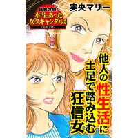 他人の性生活に土足で踏み込む狂信女/読者体験!本当にあった女のスキャンダル劇場