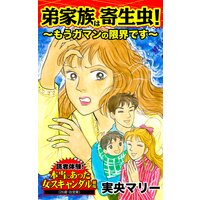 弟家族は寄生虫!〜もうガマンの限界です〜/読者体験!本当にあった女のスキャンダル劇場
