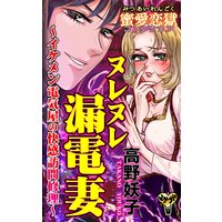 ヌレヌレ漏電妻〜イケメン電気屋の快感訪問修理〜蜜愛恋獄