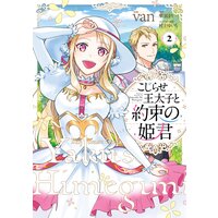 こじらせ王太子と約束の姫君 2【電子限定特典付き】