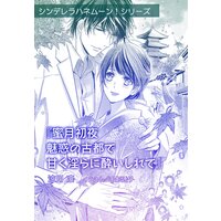 蜜月初夜 魅惑の古都で甘く淫らに酔いしれて【単話配信】