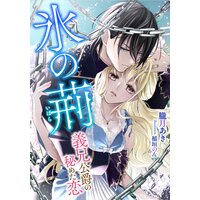 氷の荊 〜義兄公爵の秘めた恋〜