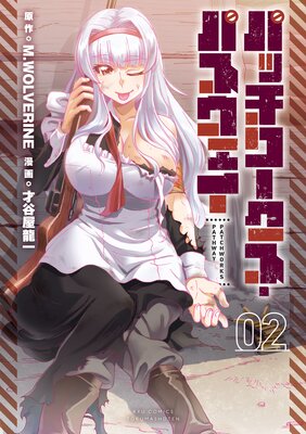 パッチワークス・パスウェイ(2)【電子限定特典ペーパー付き】