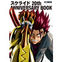 スクライド 20th ANNIVERSARY BOOK