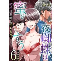 夜蜘蛛は蜜をすう〜結婚詐欺師と堕ちる女〜 単行本版 6
