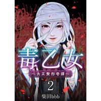毒乙女〜大正整形奇譚〜 2