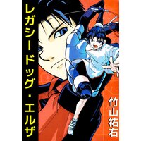 レガシードッグ・エルザ