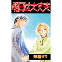 明日は大丈夫