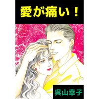愛が痛い!