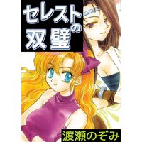 セレストの双璧