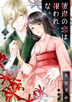 彼岸の恋は報われない2