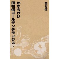 田村信ゴールデンデラックス−かすちけけ