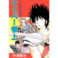 てっぺー参上−中津賢也傑作集