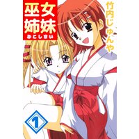巫女姉妹