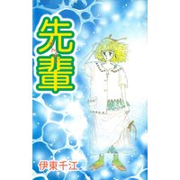 先輩