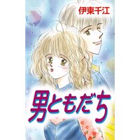 男ともだち