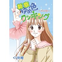 新章ゆめ色クッキング パリ編