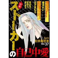 女の犯罪履歴書Vol.37〜ストーカーの自己中愛〜 1