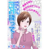 雨降って…【単話売】
