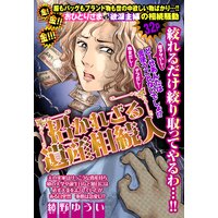 招かれざる遺産相続人【単話売】