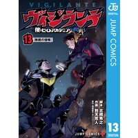 ヴィジランテ 僕のヒーローアカデミア Illegals 7 古橋秀之 他 電子コミックをお得にレンタル Renta